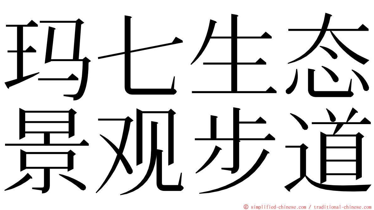 玛七生态景观步道 ming font