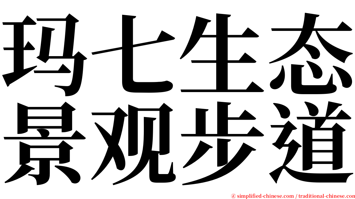 玛七生态景观步道 serif font