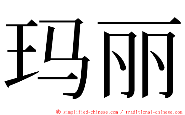 玛丽 ming font
