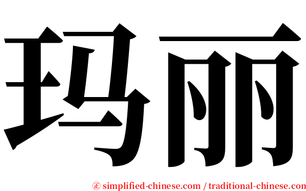 玛丽 serif font