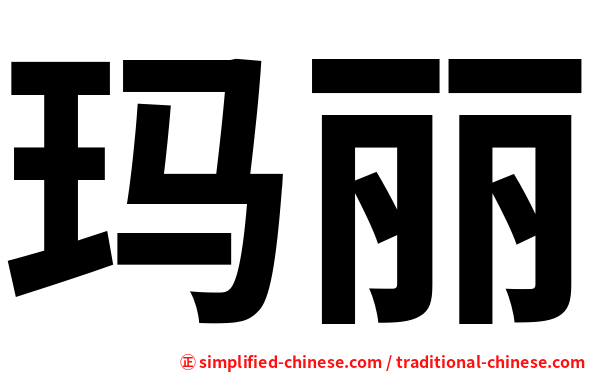 玛丽