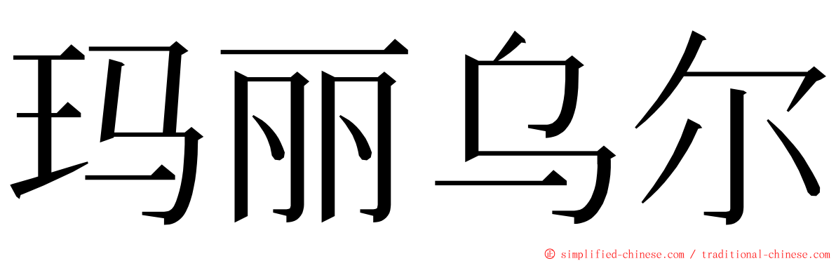 玛丽乌尔 ming font