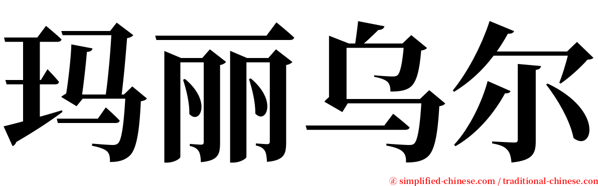 玛丽乌尔 serif font