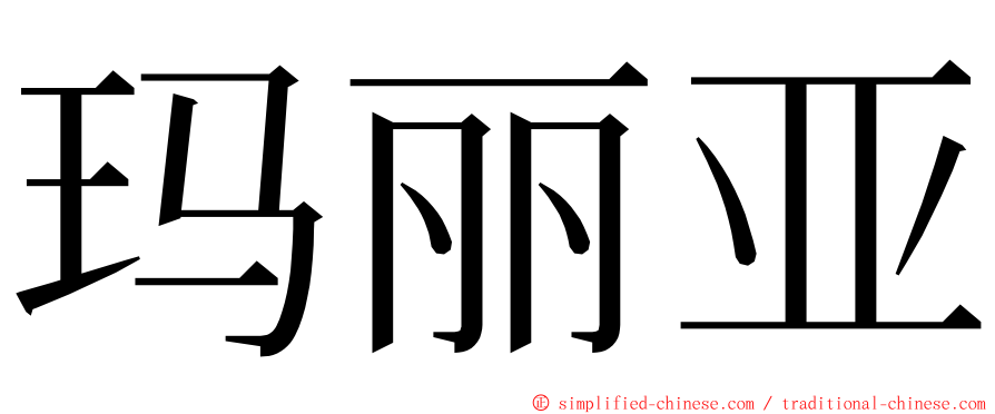 玛丽亚 ming font