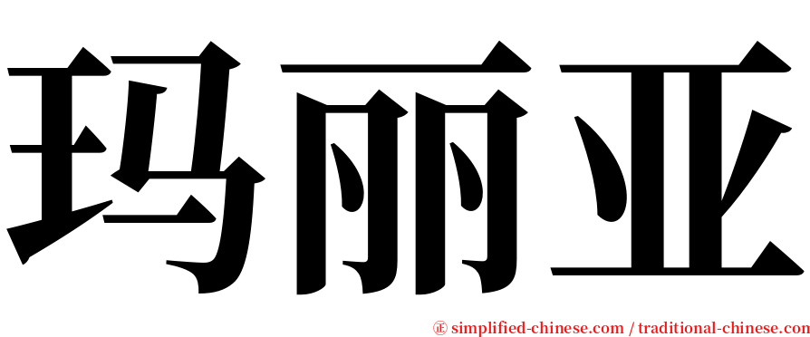 玛丽亚 serif font