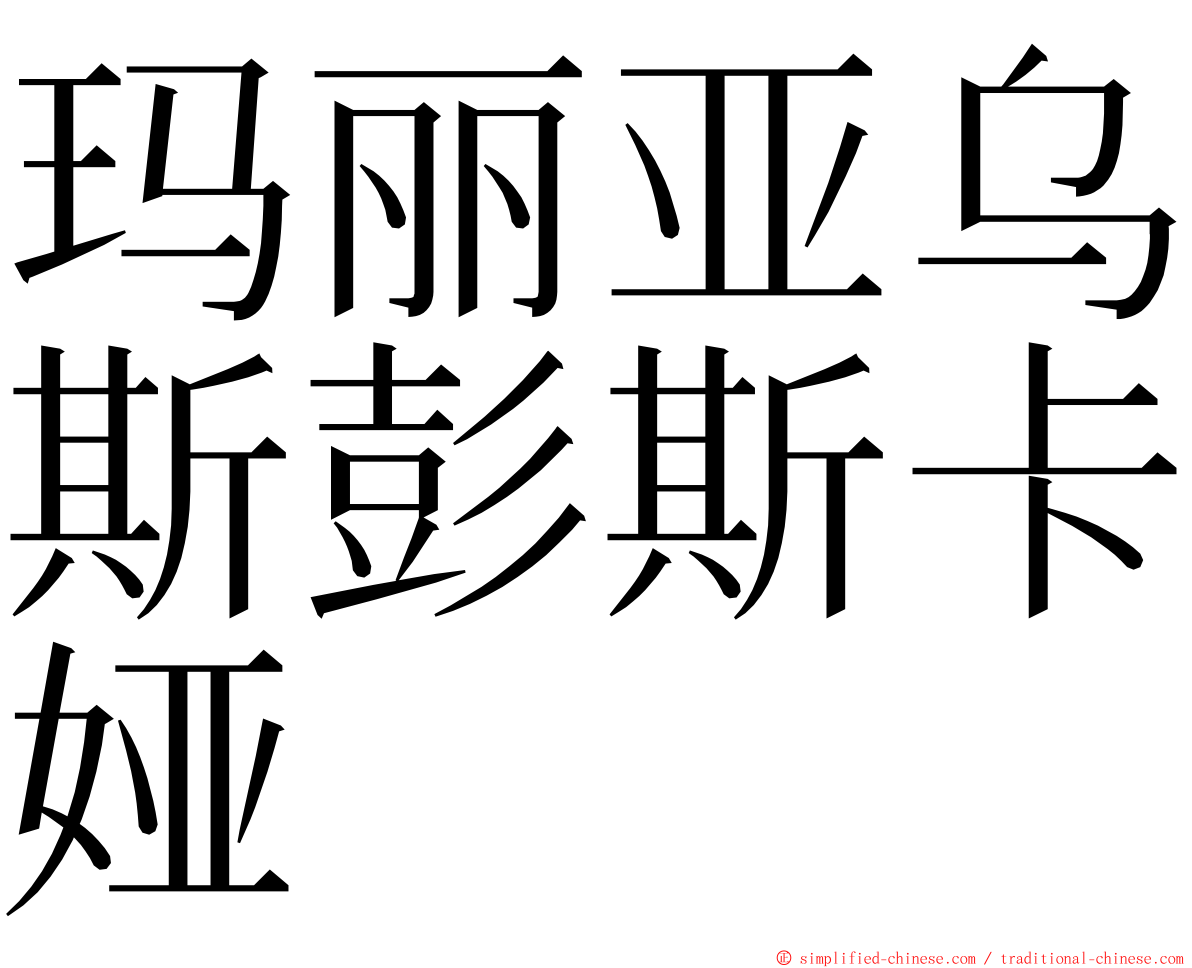 玛丽亚乌斯彭斯卡娅 ming font