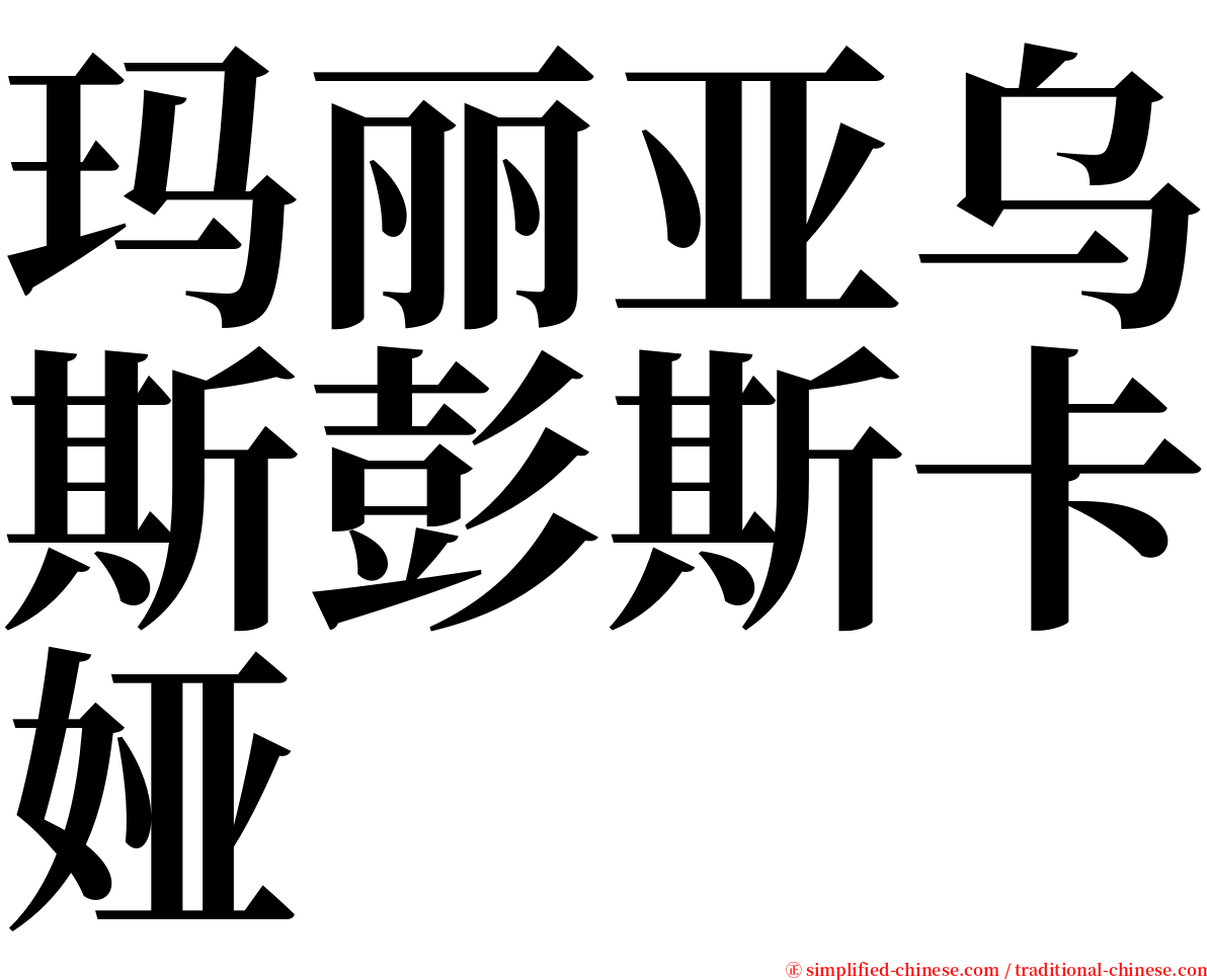 玛丽亚乌斯彭斯卡娅 serif font