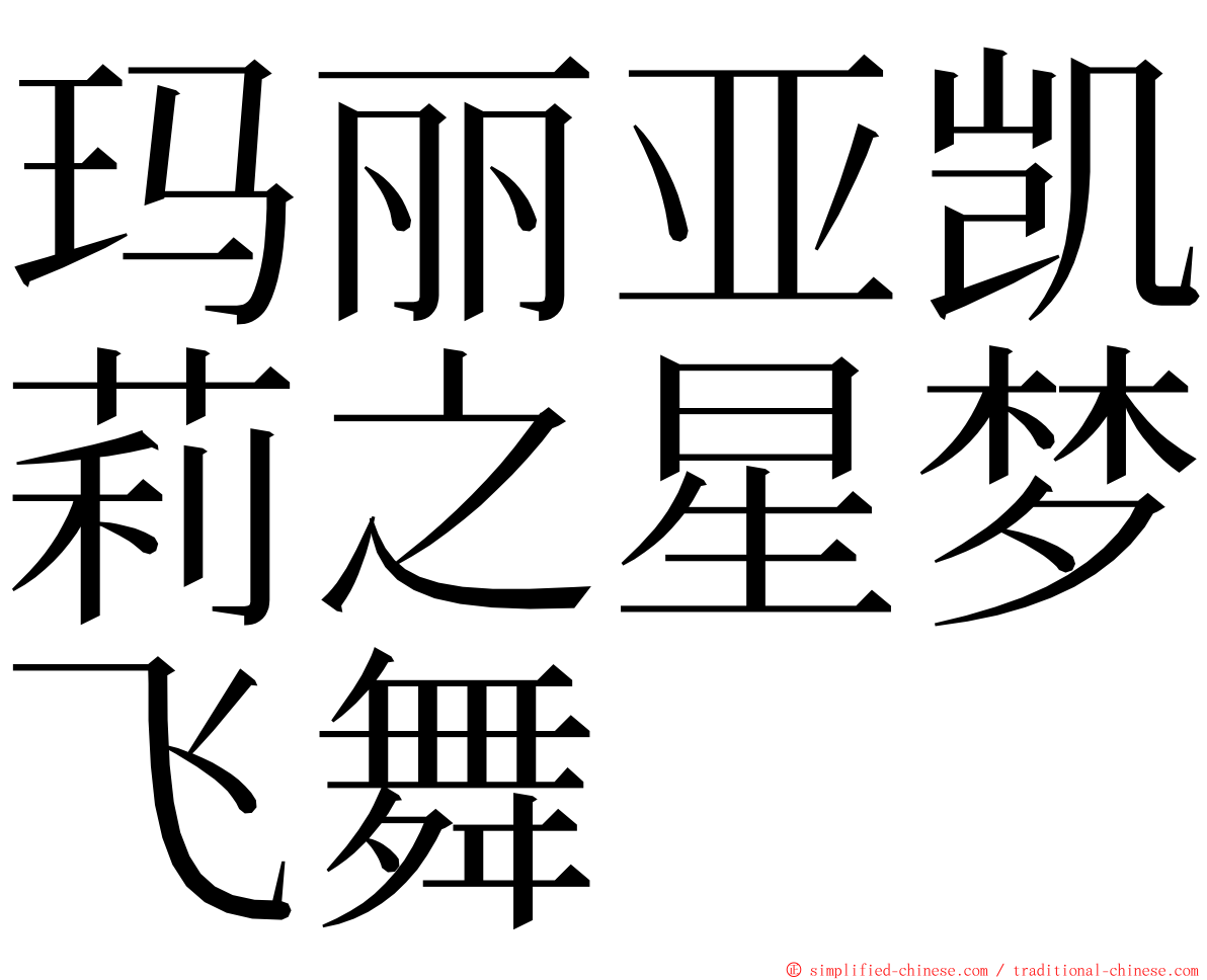 玛丽亚凯莉之星梦飞舞 ming font