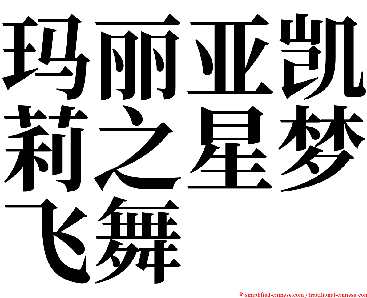 玛丽亚凯莉之星梦飞舞 serif font