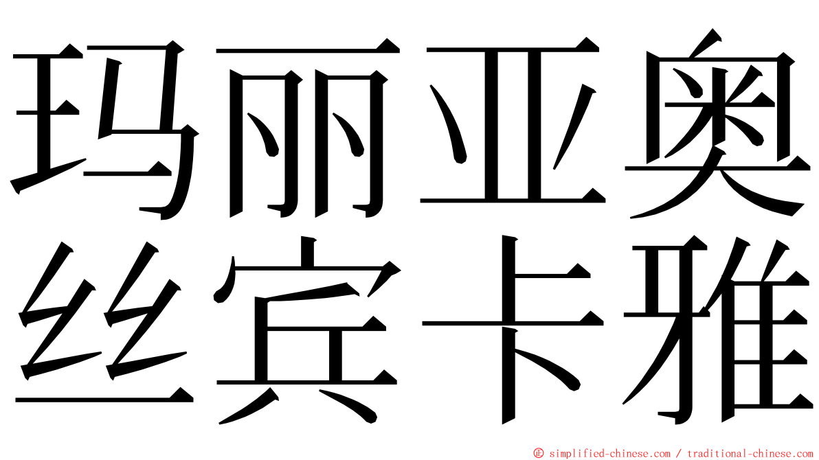 玛丽亚奥丝宾卡雅 ming font