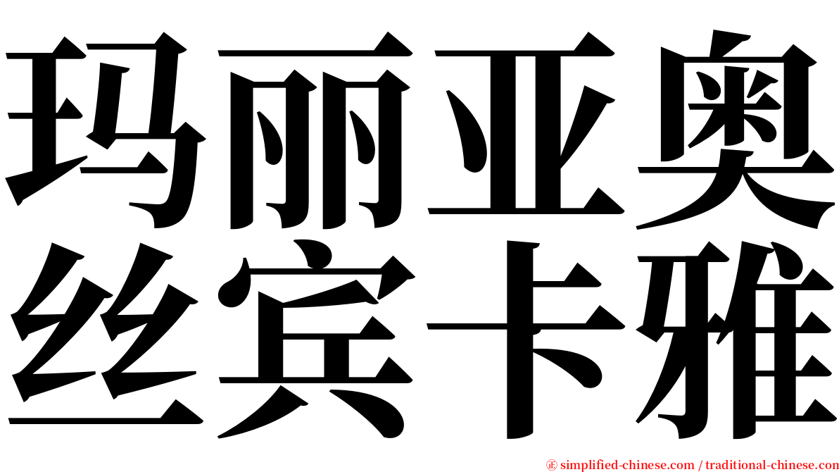 玛丽亚奥丝宾卡雅 serif font