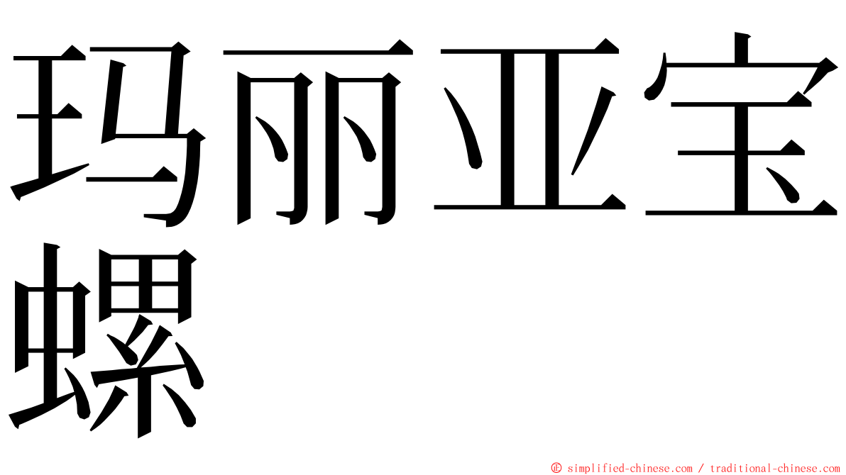 玛丽亚宝螺 ming font