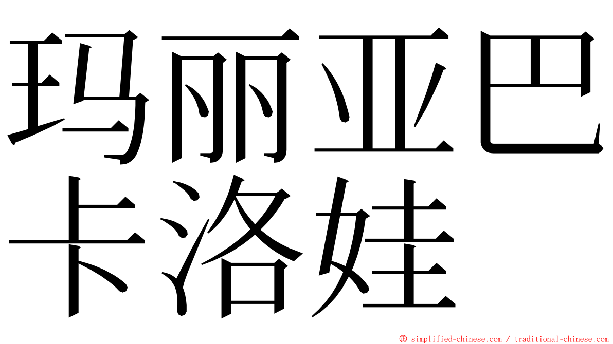 玛丽亚巴卡洛娃 ming font