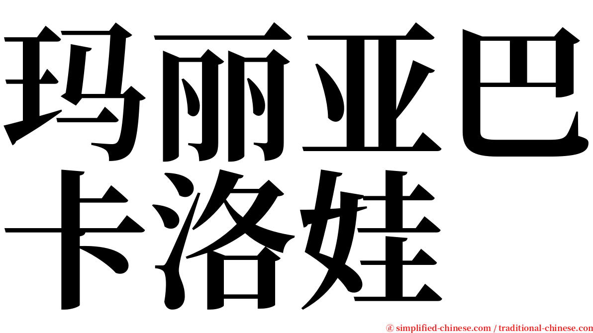 玛丽亚巴卡洛娃 serif font