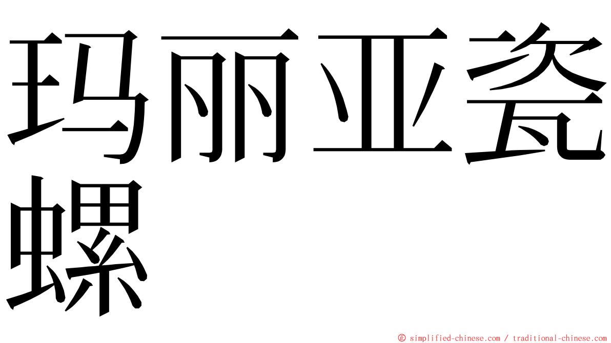 玛丽亚瓷螺 ming font