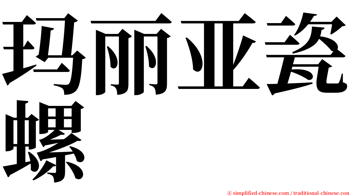 玛丽亚瓷螺 serif font