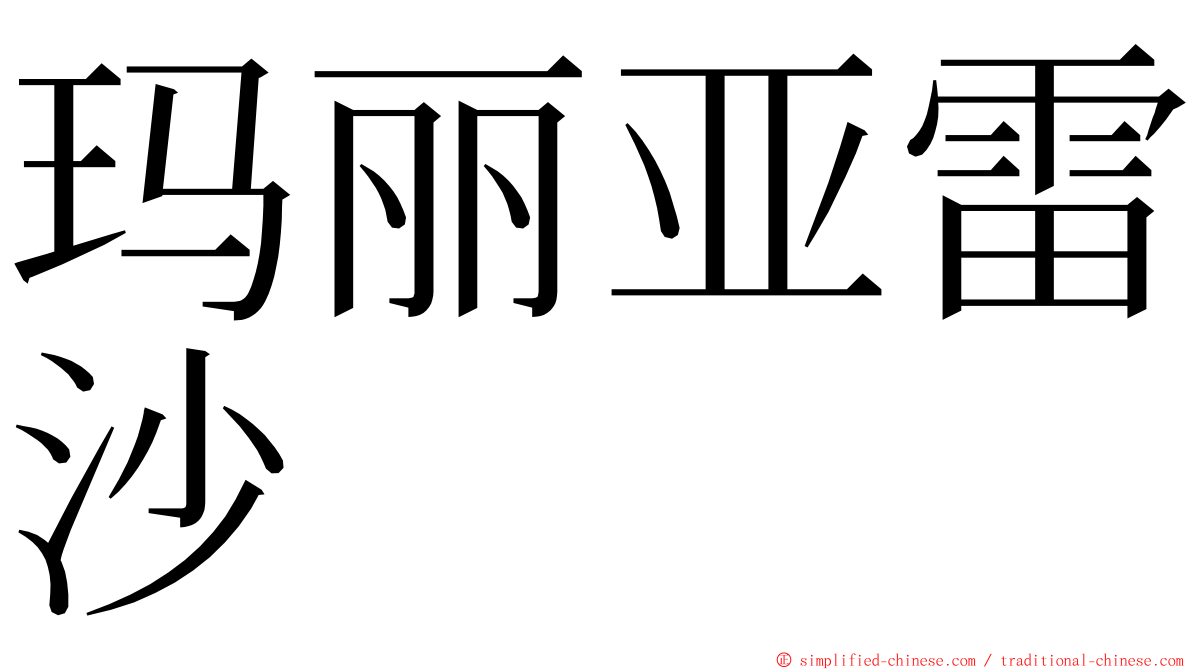 玛丽亚雷沙 ming font