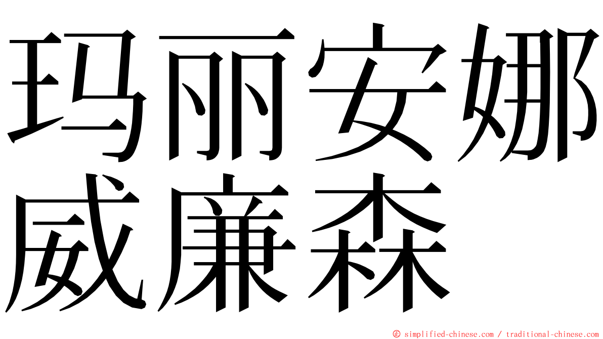 玛丽安娜威廉森 ming font