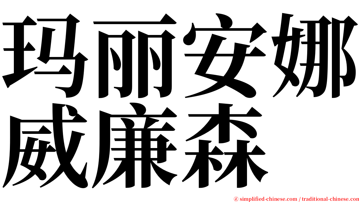 玛丽安娜威廉森 serif font