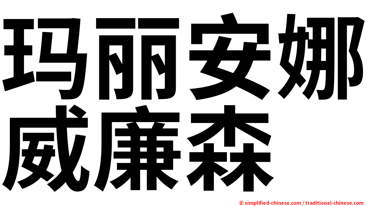 玛丽安娜威廉森