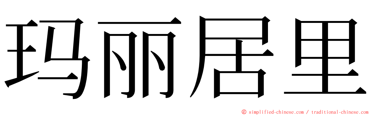 玛丽居里 ming font