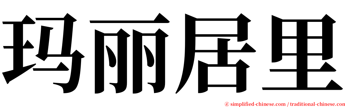 玛丽居里 serif font