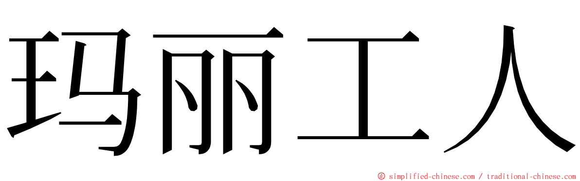 玛丽工人 ming font