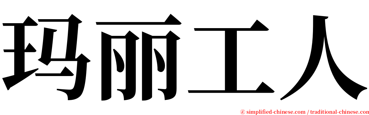 玛丽工人 serif font