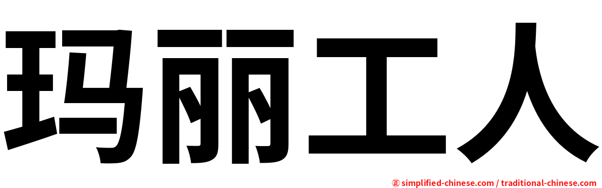 玛丽工人