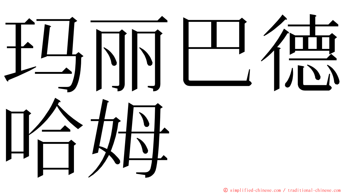 玛丽巴德哈姆 ming font