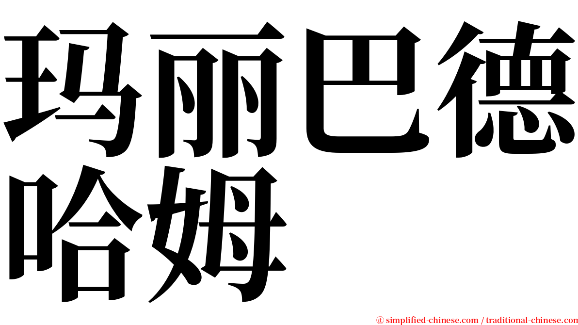 玛丽巴德哈姆 serif font