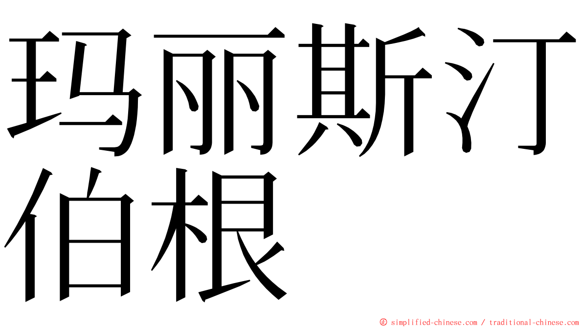 玛丽斯汀伯根 ming font