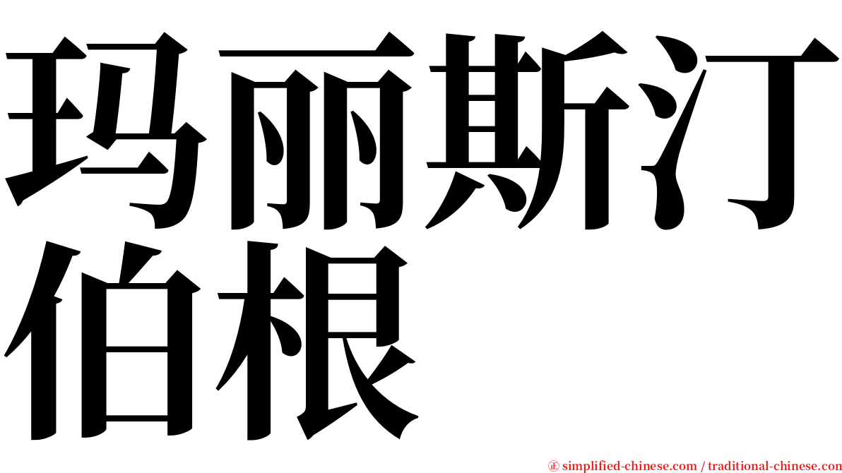 玛丽斯汀伯根 serif font