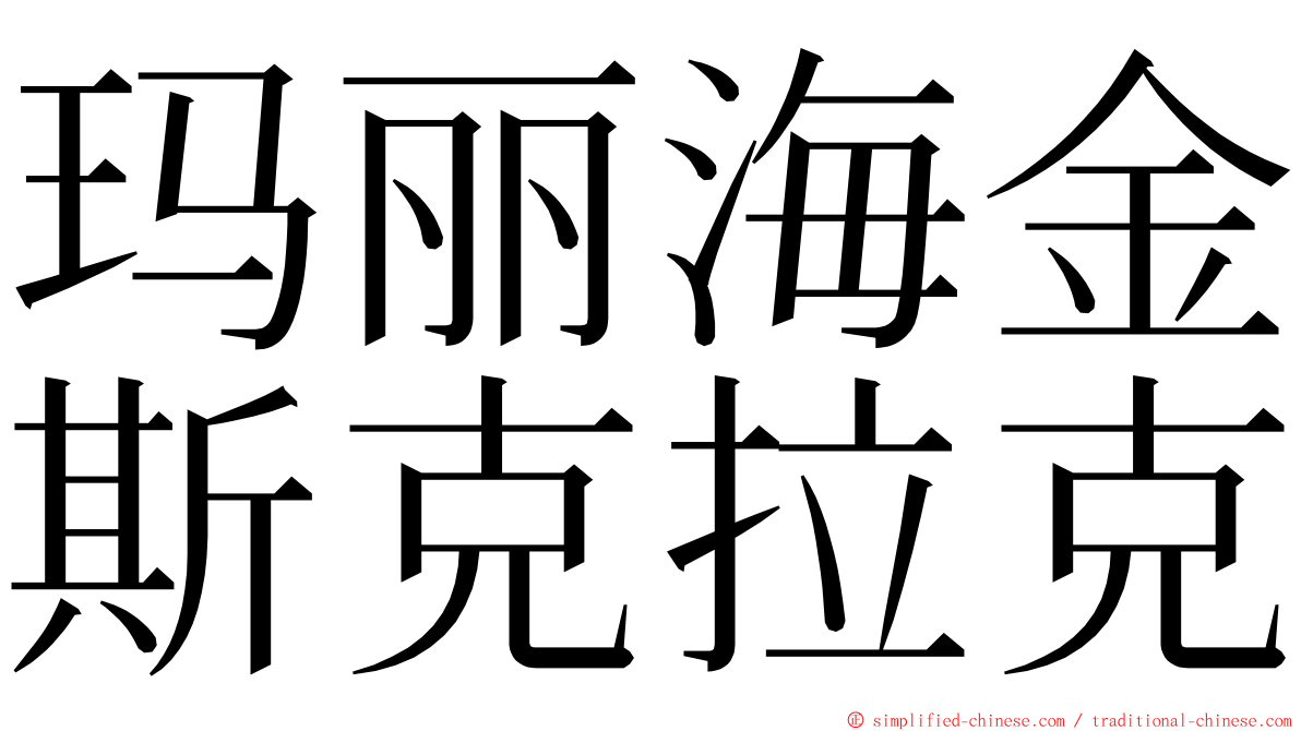 玛丽海金斯克拉克 ming font