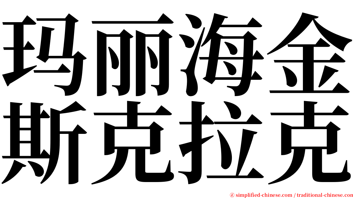 玛丽海金斯克拉克 serif font