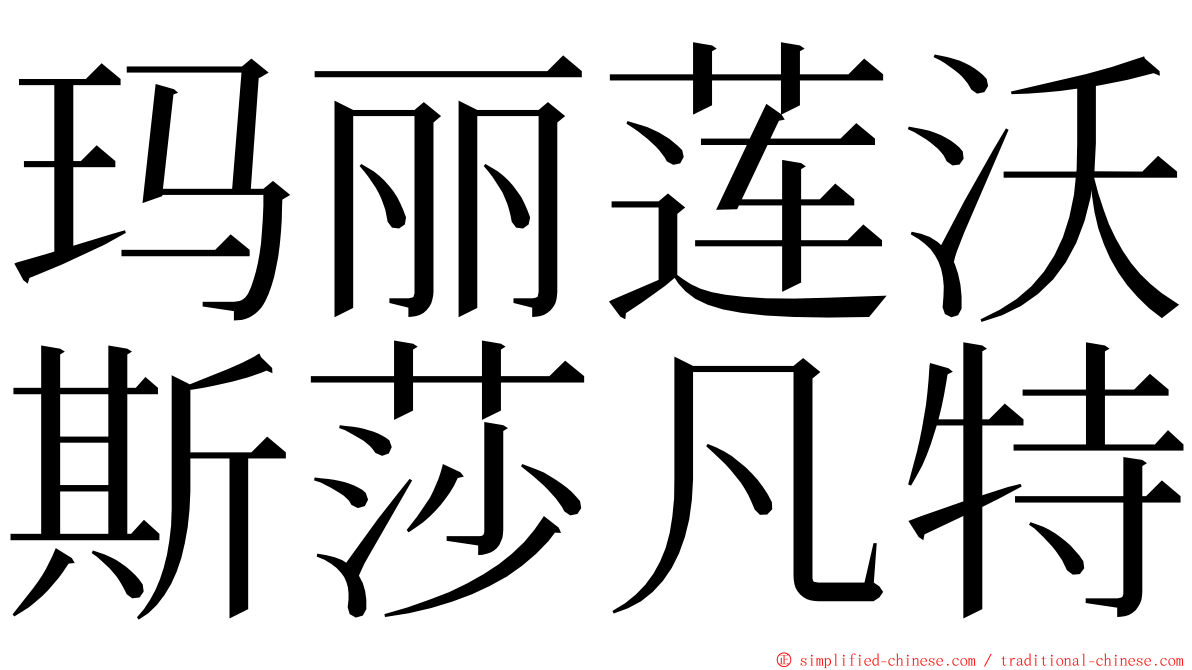 玛丽莲沃斯莎凡特 ming font