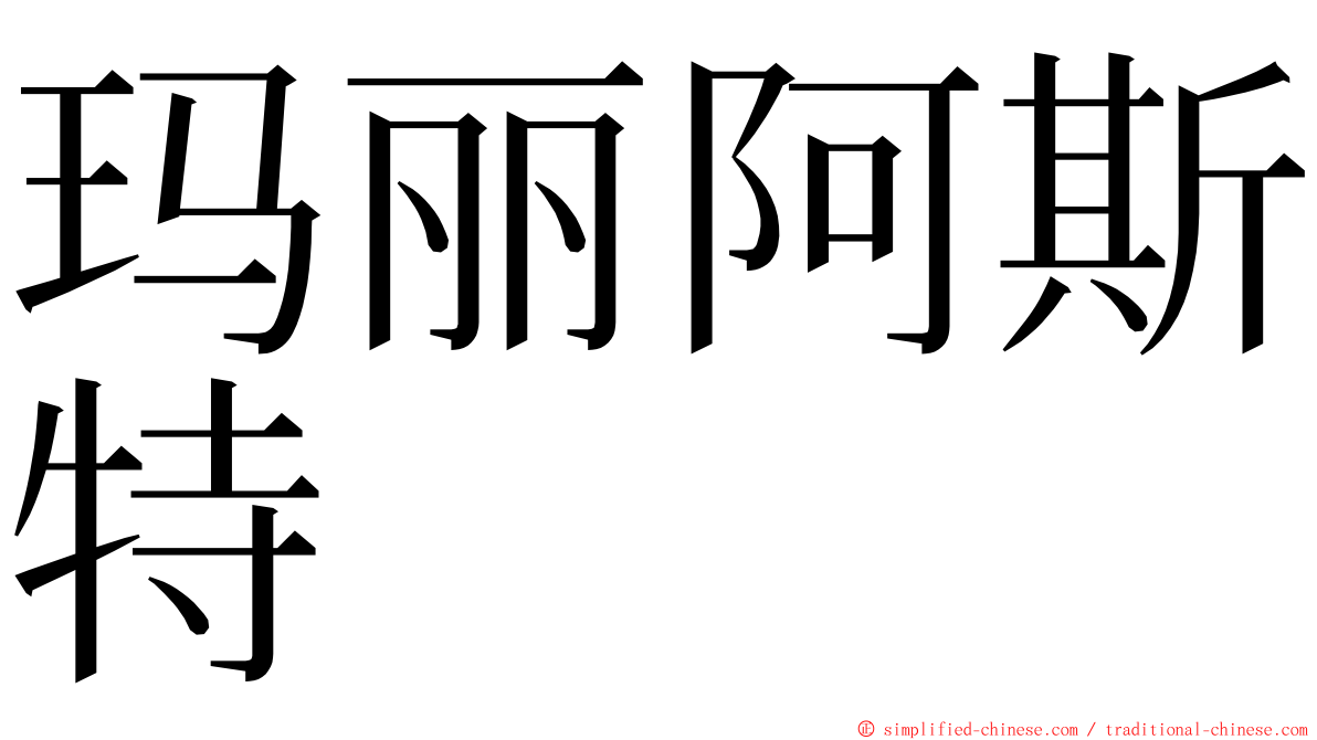 玛丽阿斯特 ming font