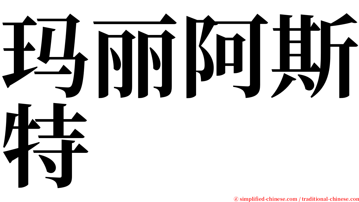 玛丽阿斯特 serif font