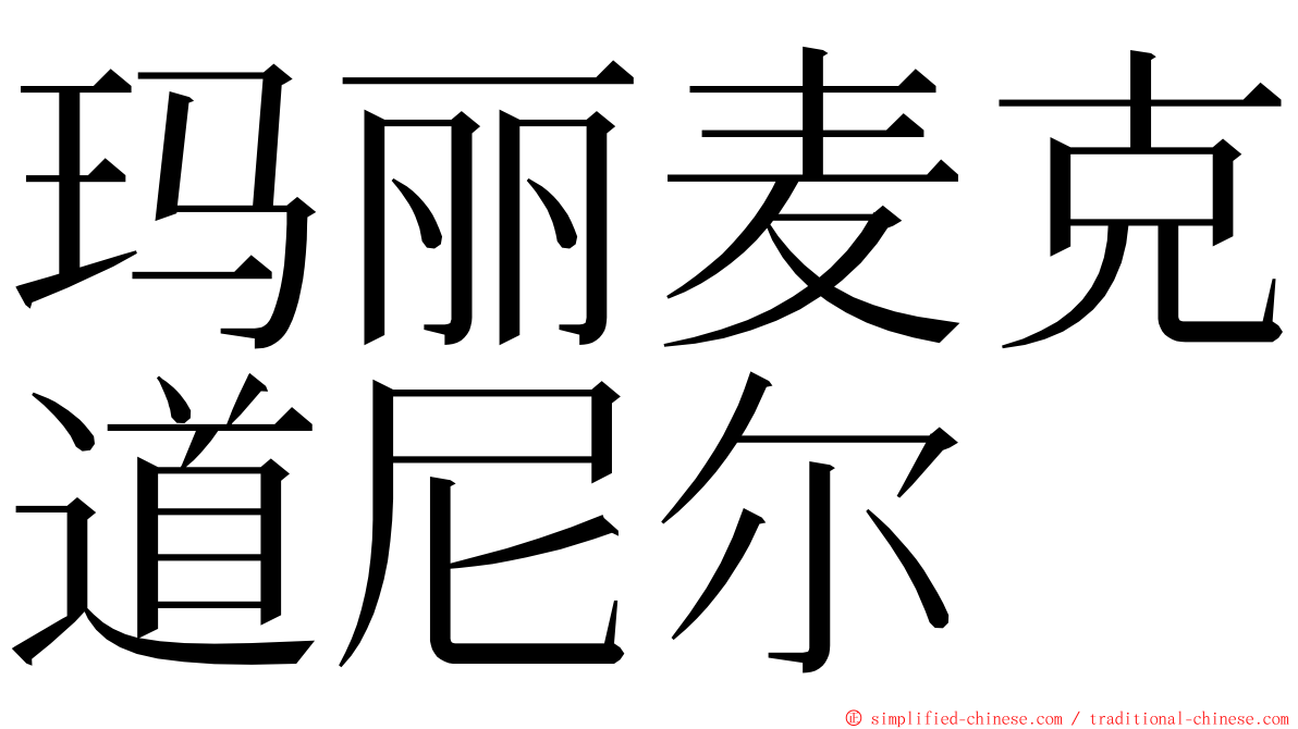 玛丽麦克道尼尔 ming font