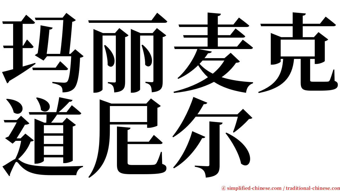 玛丽麦克道尼尔 serif font