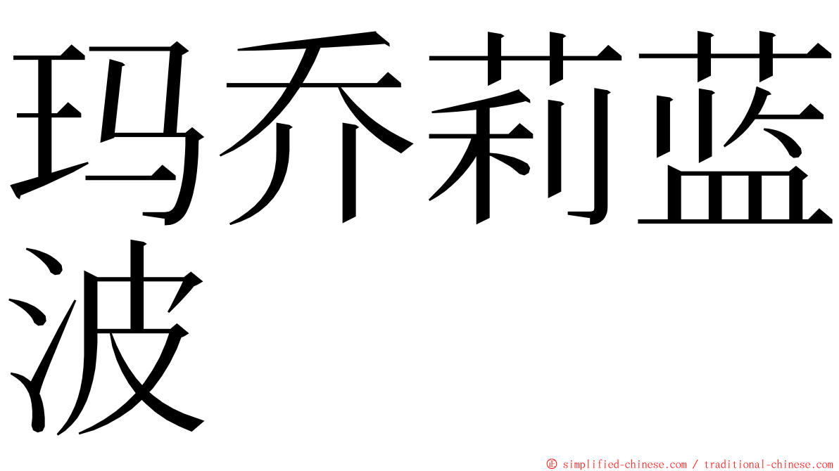 玛乔莉蓝波 ming font