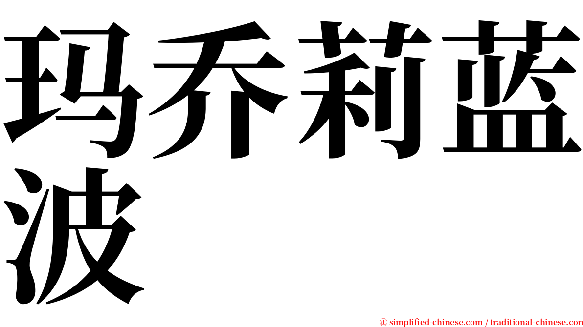 玛乔莉蓝波 serif font