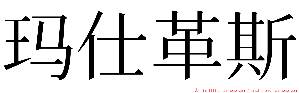 玛仕革斯 ming font