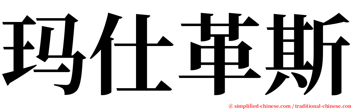 玛仕革斯 serif font