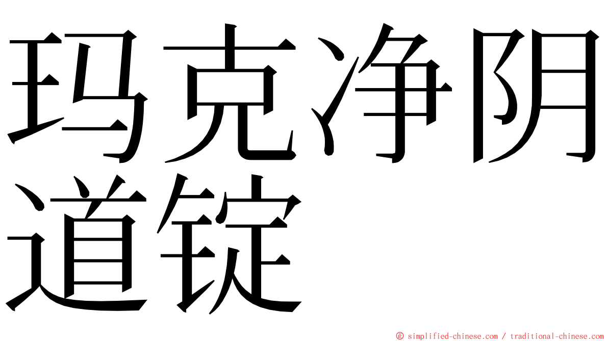 玛克净阴道锭 ming font