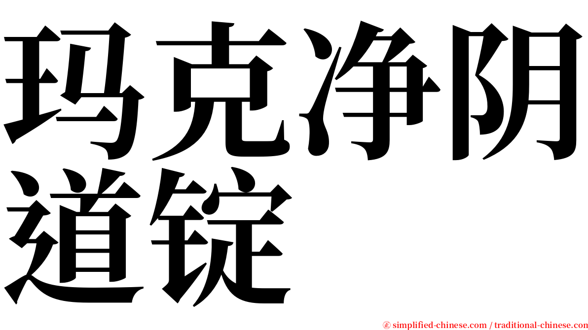 玛克净阴道锭 serif font