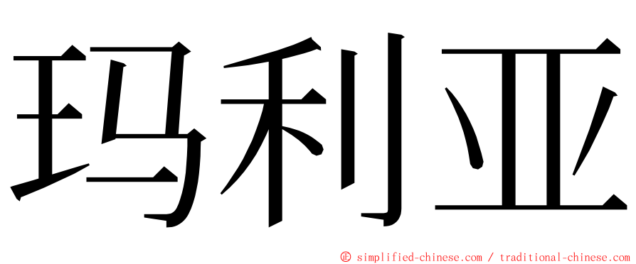 玛利亚 ming font