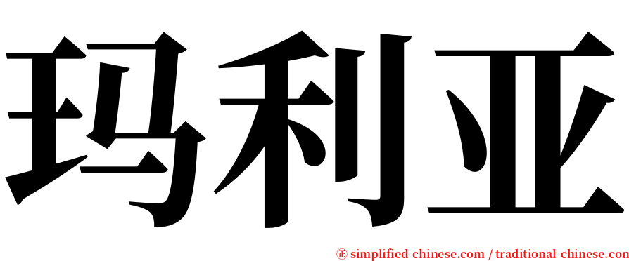 玛利亚 serif font