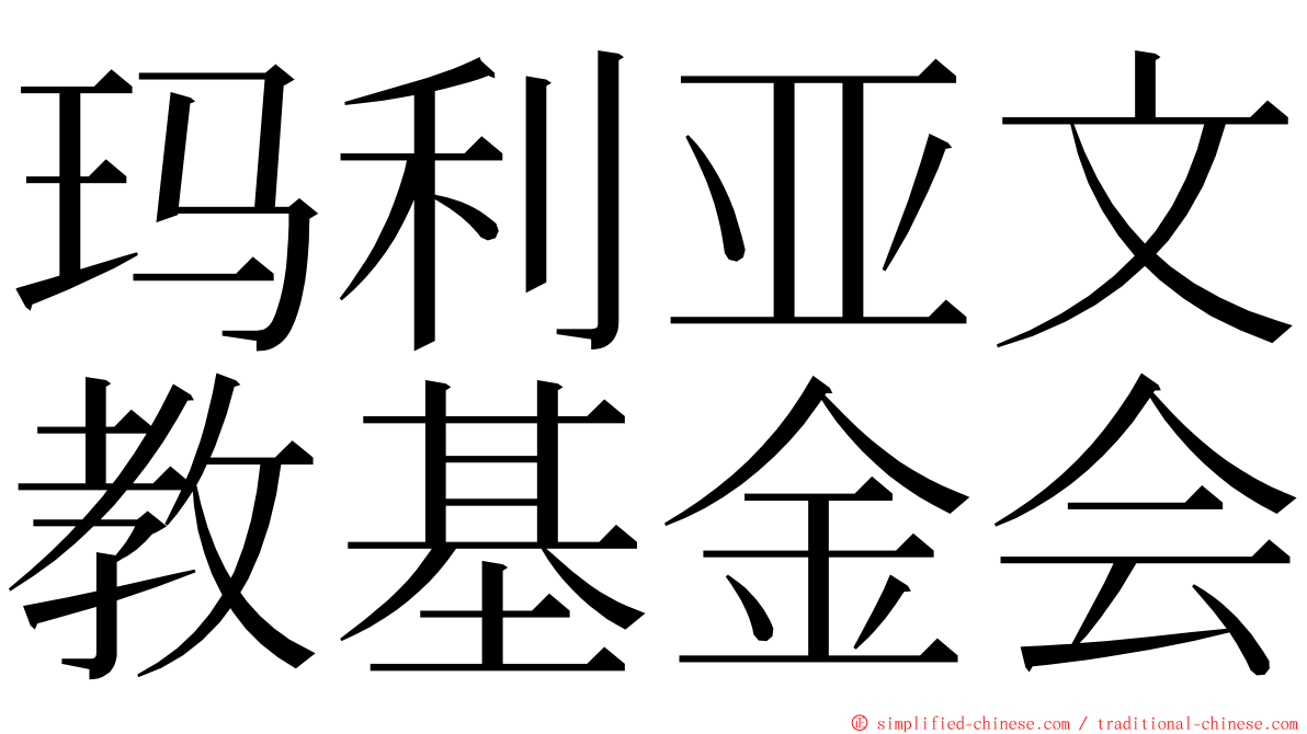 玛利亚文教基金会 ming font