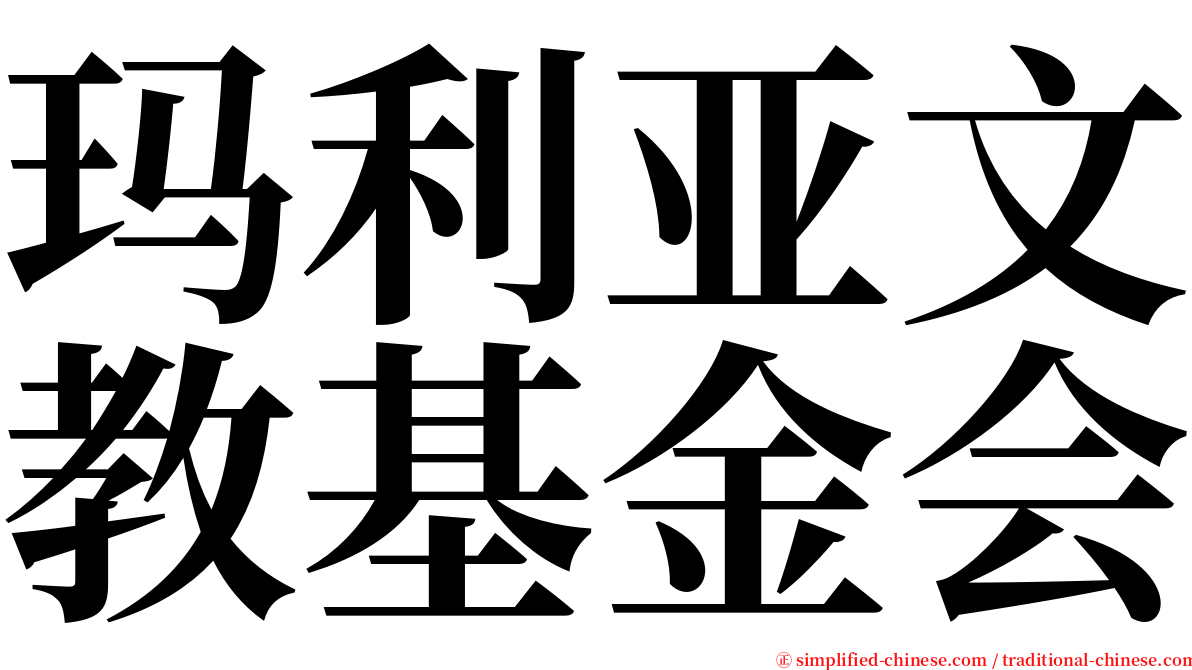 玛利亚文教基金会 serif font